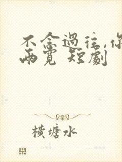 不念过往,你我两宽 短剧