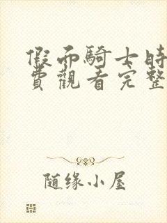 假面骑士时王免费观看完整版中文