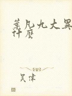 叶凡九大异象是什么