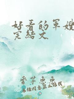 好看的军嫂重生完结文