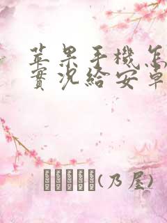 苹果手机怎么传实况给安卓