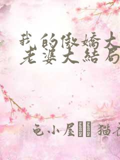 我的傲娇大小姐老婆大结局