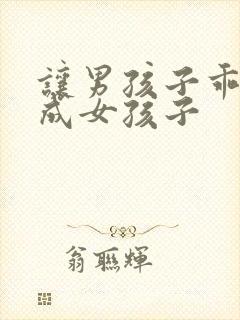 让男孩子乖乖变成女孩子