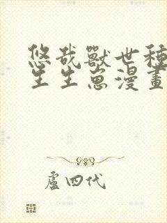 悠哉兽世种种田生生崽漫画在哪里看