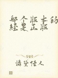 哪个版本的山海经是正版