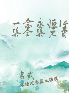 一念永恒146集全集免费播放下载