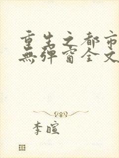 重生之都市仙尊无弹窗全文免费阅读