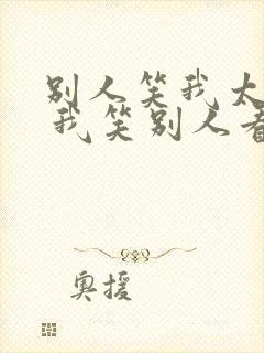 别人笑我太疯癫 我笑别人看不穿