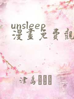 unsleep漫画免费观看下拉式漫画星球