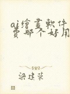 ai绘画软件免费哪个好用