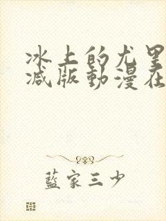 冰上的尤里未删减版动漫在线观看