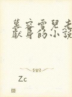 慕容雪儿老乞丐献身的小说免费阅读