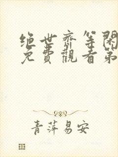 绝世齐等闲短剧免费观看第93集