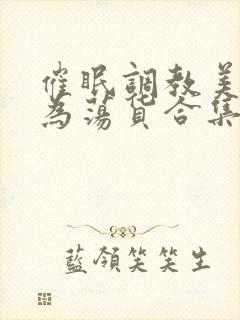 催眠调教美人成为荡货合集