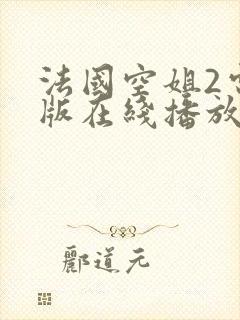 法国空姐2电影版在线播放