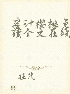 蜜汁樱桃免费阅读全文在线笔趣阁