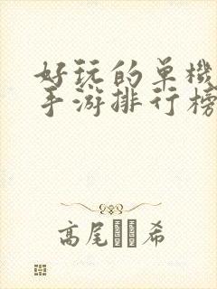 好玩的单机武侠手游排行榜