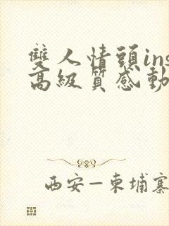 双人情头ins高级质感动漫