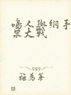 鸣人与纲手之温泉大战