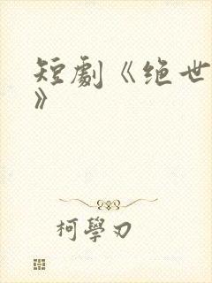 短剧《绝世龙医》