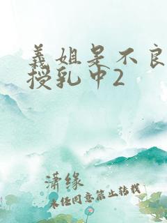 义姐是不良妈妈授乳中2