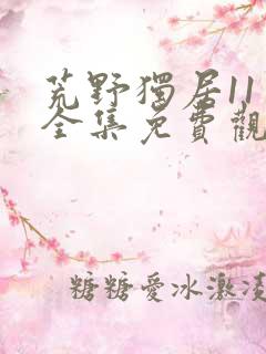 荒野独居11季全集免费观看