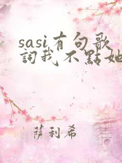 sasi有句歌词我不点她是哪首歌