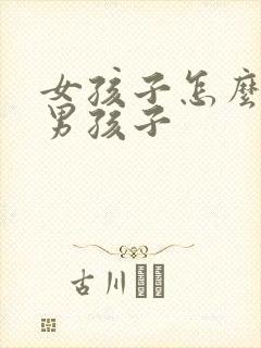 女孩子怎么日哭男孩子