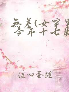 无差(女穿男) 今年十七岁