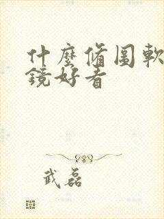 什么修图软件滤镜好看