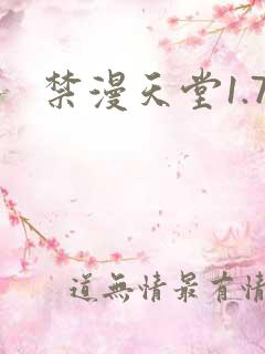 禁漫天堂1.7