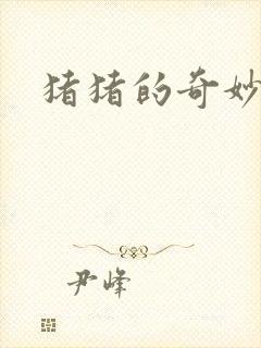 猪猪的奇妙冒险