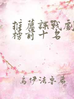 推荐谍战剧排行榜前十名