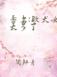 番名:败犬女主太多了