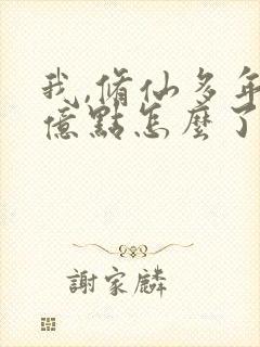 我,修仙多年强亿点怎么了免费完整版