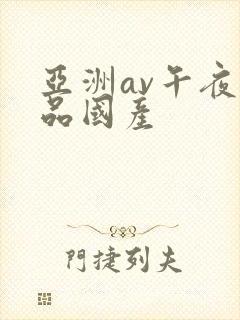 亚洲av午夜精品国产