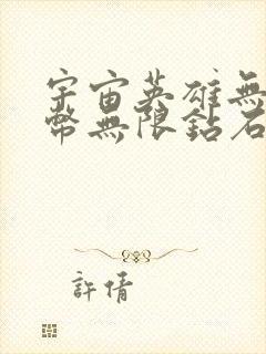 宇宙英雄无限金币无限钻石破解版