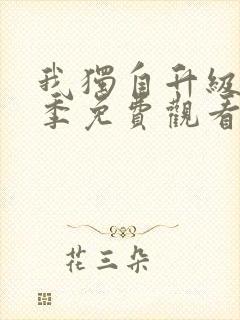 我独自升级第二季免费观看第12集