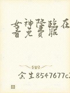 女神降临在线观看免费版