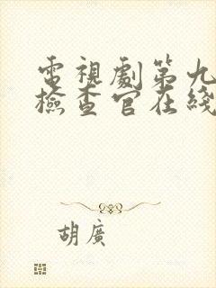 电视剧第九部的检查官在线观看