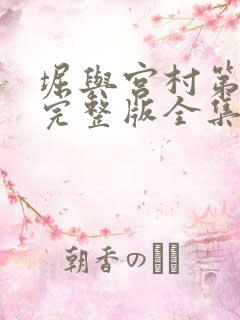 堀与宫村第一季完整版全集