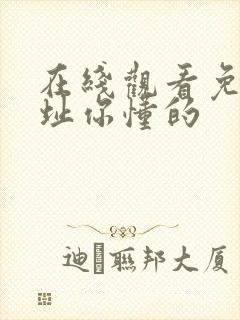 在线观看免费网址你懂的