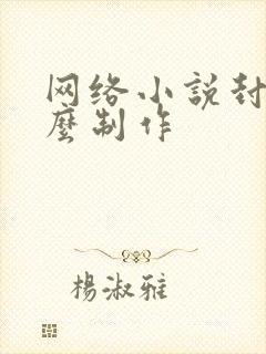 网络小说封面怎么制作