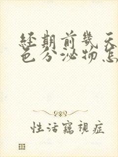 经期前几天有褐色分泌物怎么回事