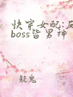快穿女配:反派boss皆男神