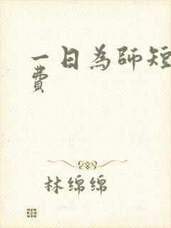 一日为师短剧免费