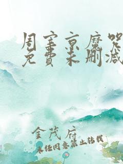 周宰京魔咒漫画免费未删减版(吾爱)