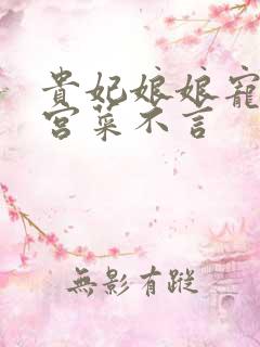 贵妃娘娘宠冠后宫菜不言