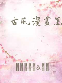 古风漫画怎么画