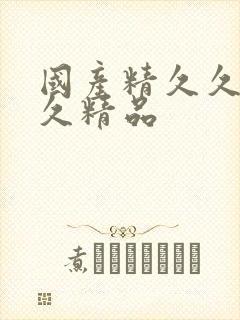 国产精久久久久久精品